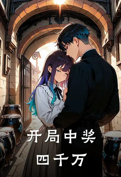 开局中奖四千万