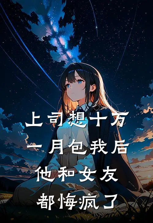 上司想十万一月包我后,他和女友都悔疯了