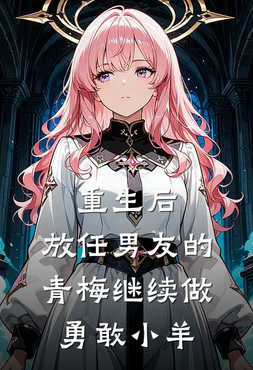 重生后，放任男友的青梅继续做勇敢小羊
