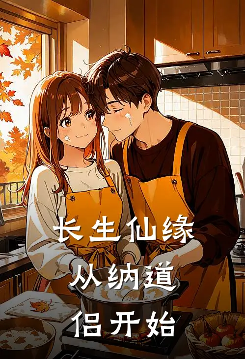 长生仙缘：从纳道侣开始