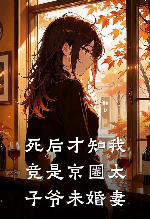 死后才知我竟是京圈太子爷未婚妻