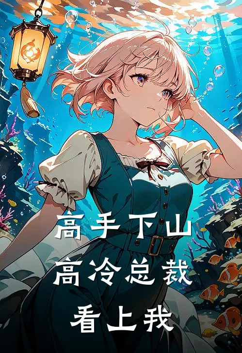 高手下山，高冷总裁看上我