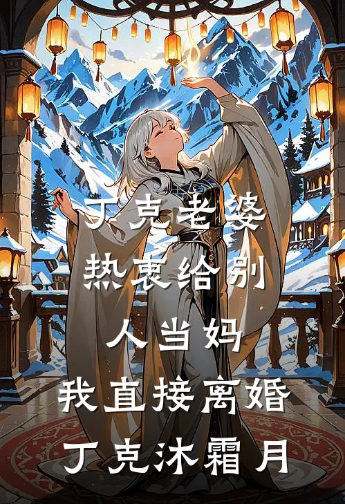 丁克老婆热衷给别人当妈，我直接离婚丁克沐霜月