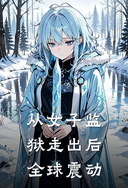 从女子监狱走出后，全球震动