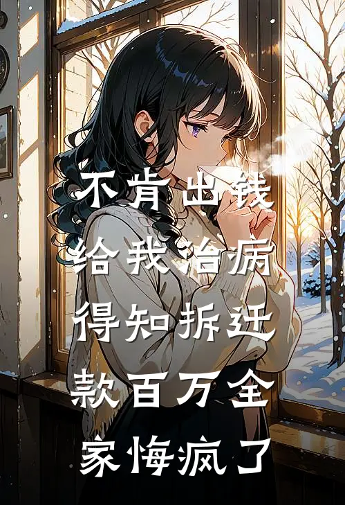 不肯出钱给我治病，得知拆迁款百万全家悔疯了