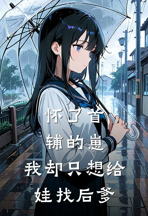 怀了首辅的崽,我却只想给娃找后爹