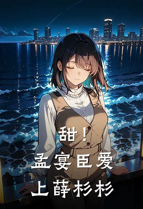 甜！孟宴臣爱上薛杉杉