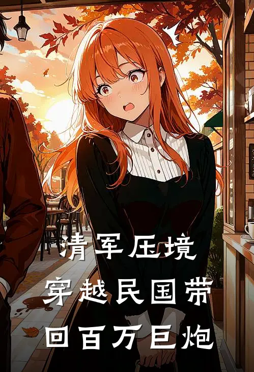 清军压境：穿越民国带回百万巨炮