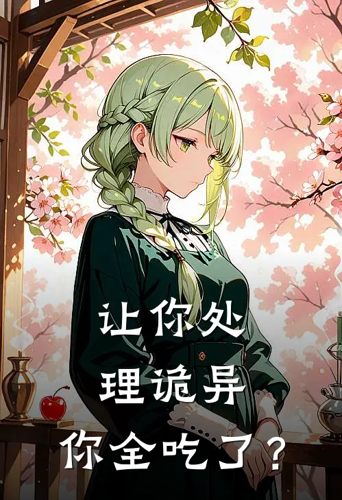 让你处理诡异,你全吃了?
