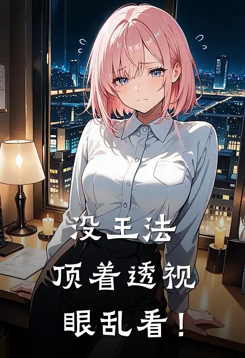 没王法,顶着透视眼乱看!