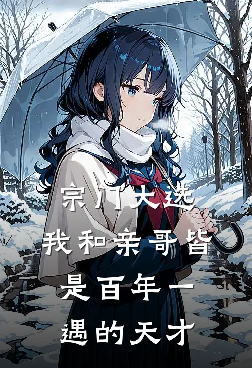 宗门大选，我和亲哥皆是百年一遇的天才