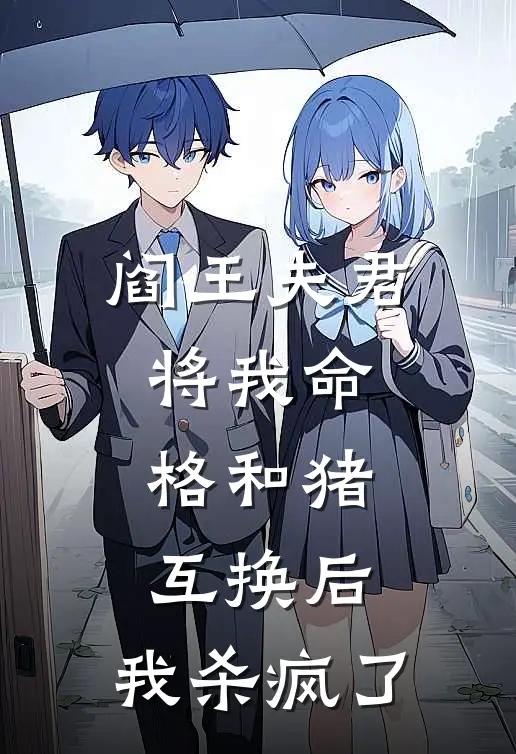 阎王夫君将我命格和猪互换后,我杀疯了