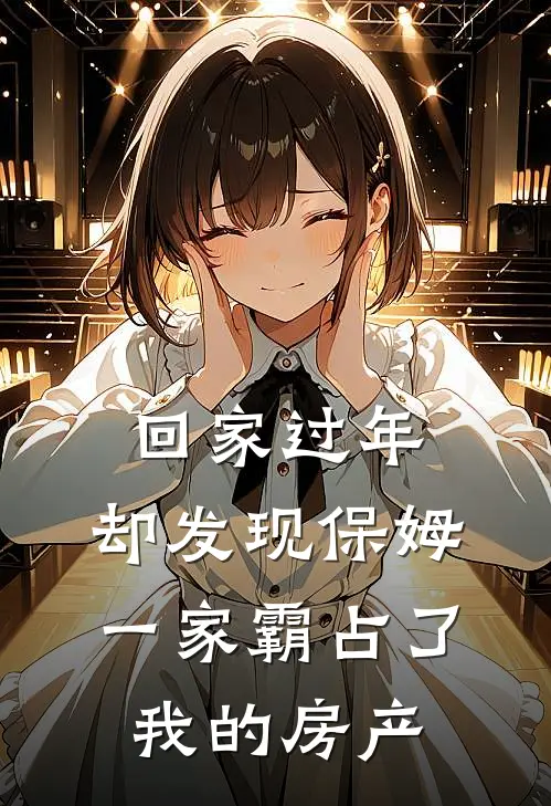 回家过年,却发现保姆一家霸占了我的房产