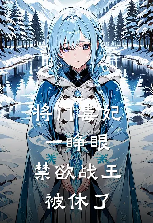 将门毒妃一睁眼，禁欲战王被休了