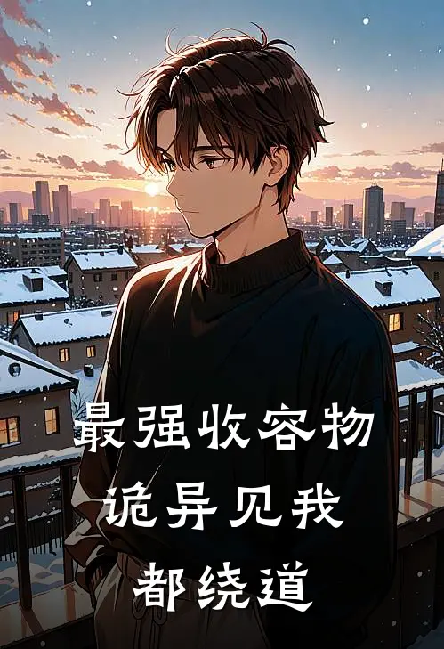 最强收容物:诡异见我都绕道