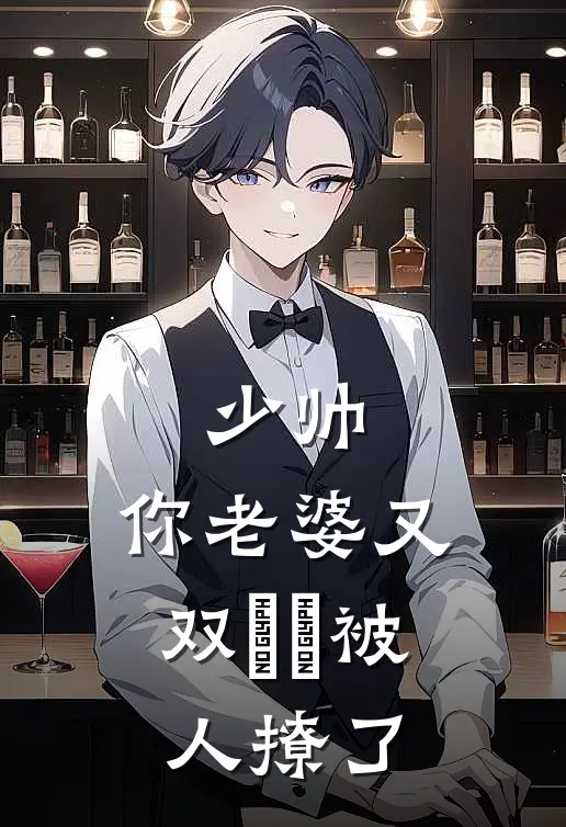 少帅，你老婆又双叒叕被人撩了