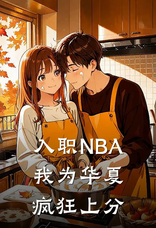 入职NBA:我为华夏疯狂上分