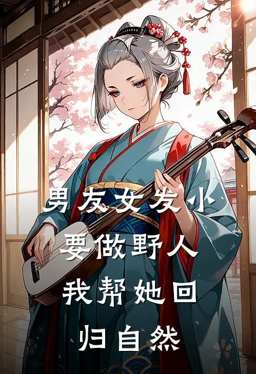 男友女发小要做野人,我帮她回归自然