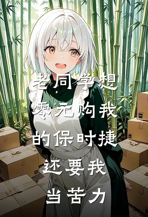 老同学想零元购我的保时捷,还要我当苦力