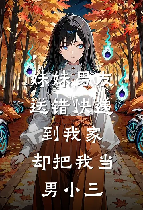 妹妹男友送错快递到我家,却把我当男小三