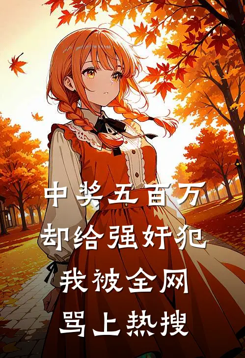 中奖五百万却给强奸犯，我被全网骂上热搜