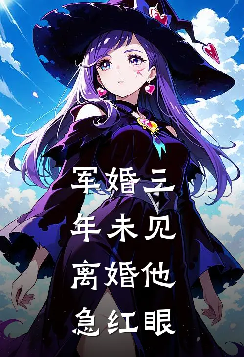 军婚三年未见，离婚他急红眼