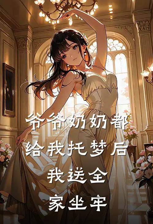 爷爷奶奶都给我托梦后，我送全家坐牢