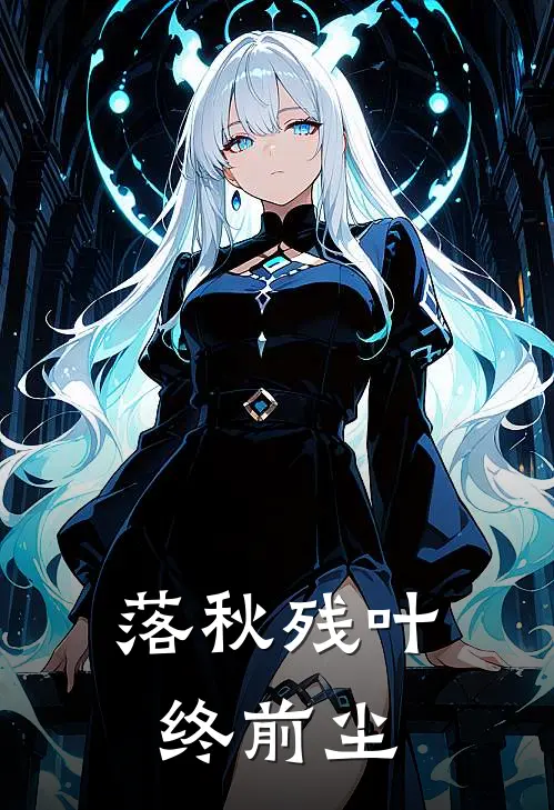 落秋残叶终前尘