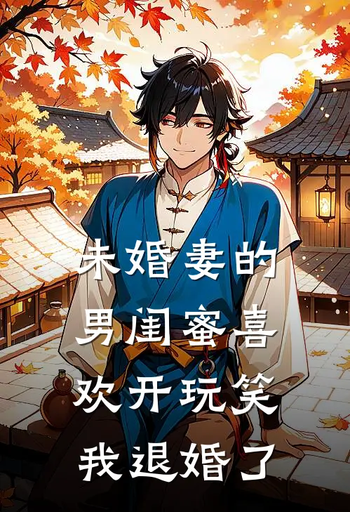 未婚妻的男闺蜜喜欢开玩笑,我退婚了
