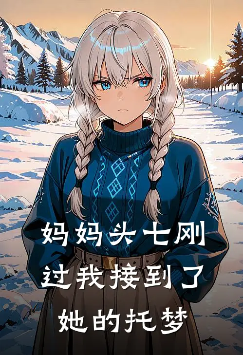妈妈头七刚过我接到了她的托梦