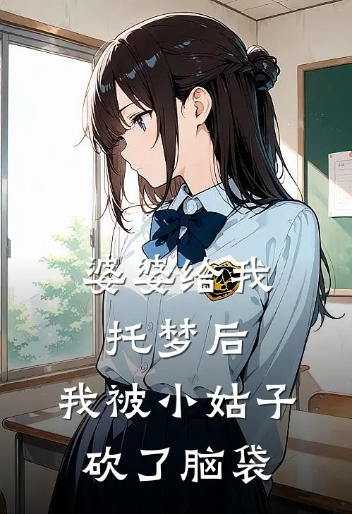 婆婆给我托梦后，我被小姑子砍了脑袋