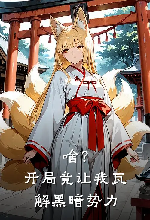 啥？开局竟让我瓦解黑暗势力