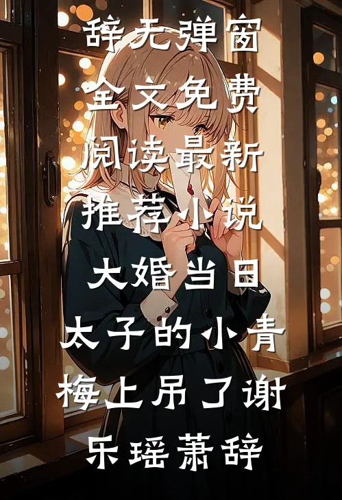 大婚当日,太子的小青梅上吊了