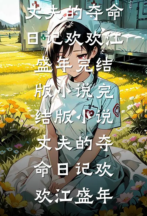 丈夫的夺命日记