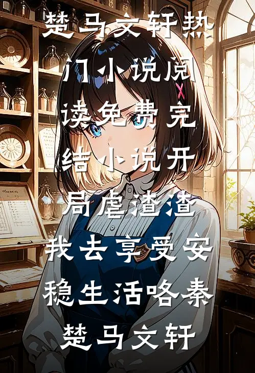 开局虐渣渣,我去享受安稳生活咯