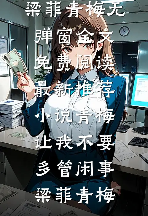 青梅让我不要多管闲事