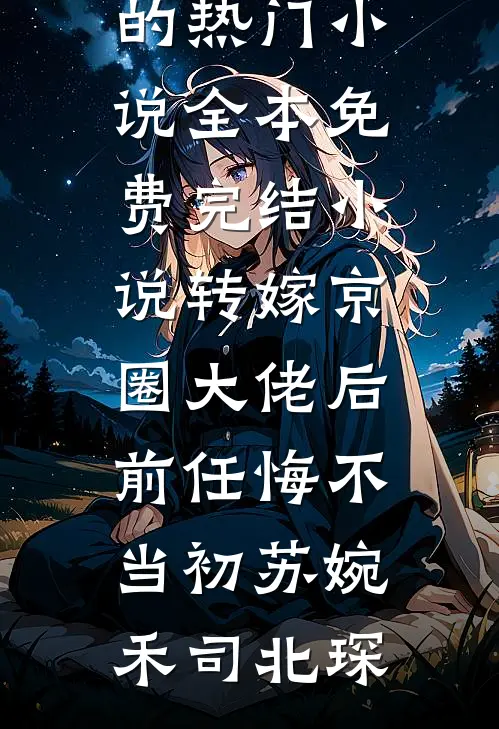 转嫁京圈大佬后,前任悔不当初