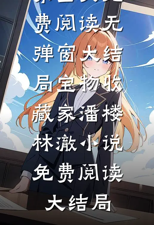 宝物收藏家