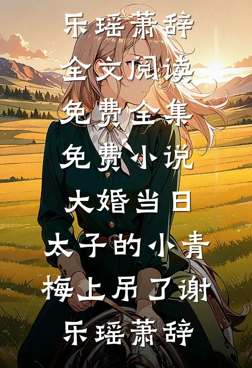 大婚当日,太子的小青梅上吊了