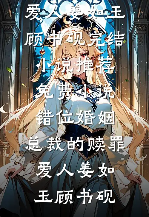 错位婚姻:总裁的赎罪爱人