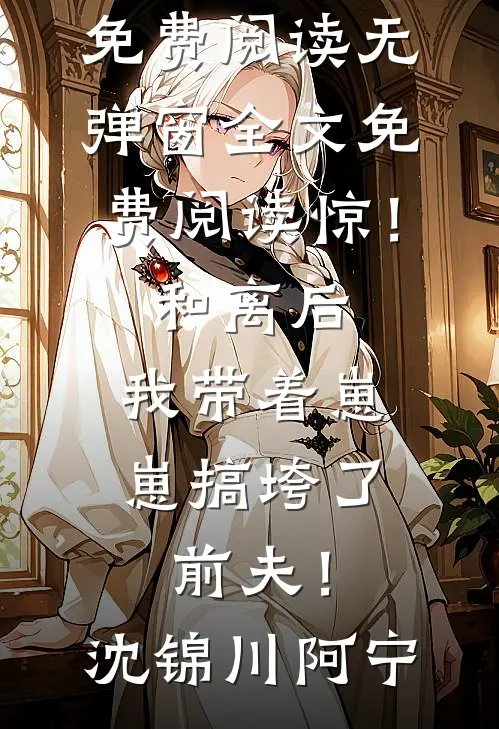 惊!和离后,我带着崽崽搞垮了前夫!