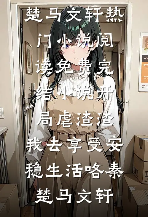 开局虐渣渣,我去享受安稳生活咯