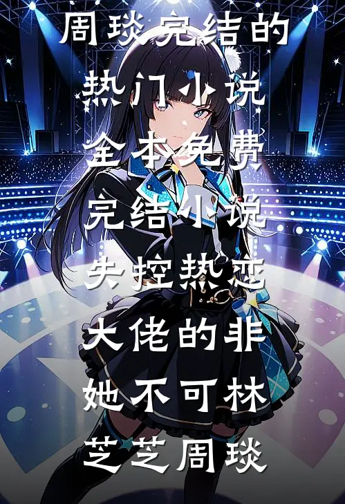 失控热恋:大佬的非她不可