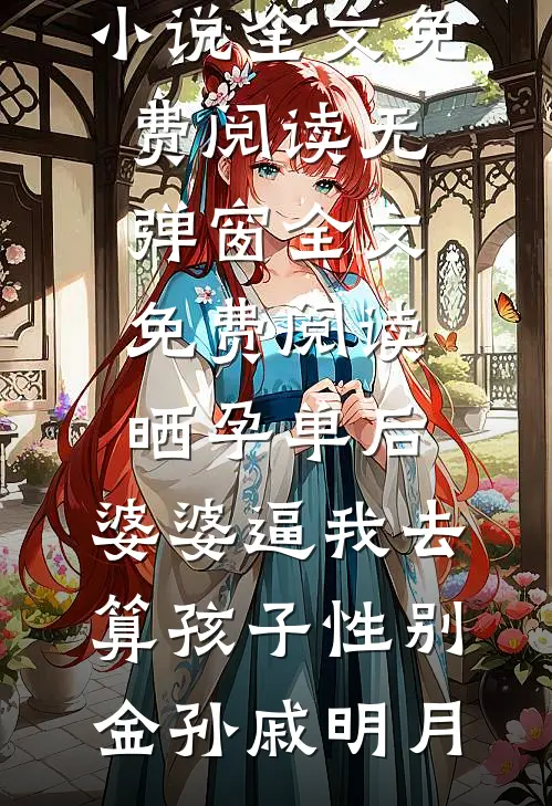 晒孕单后,婆婆逼我去算孩子性别