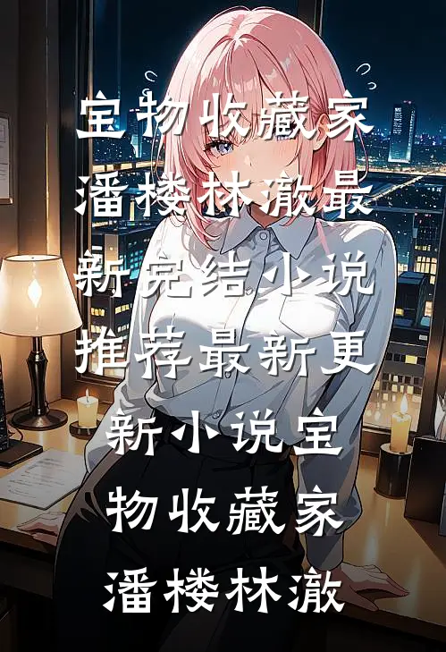 宝物收藏家