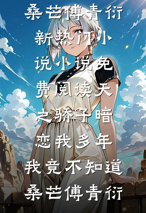 天之骄子暗恋我多年,我竟不知道