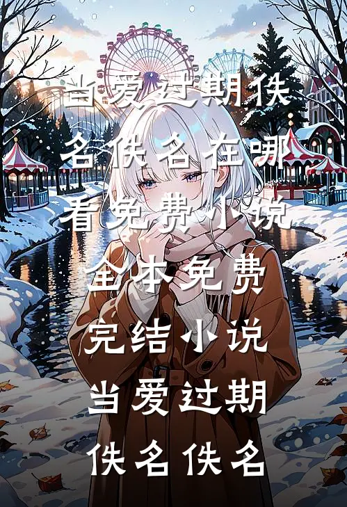 当爱过期