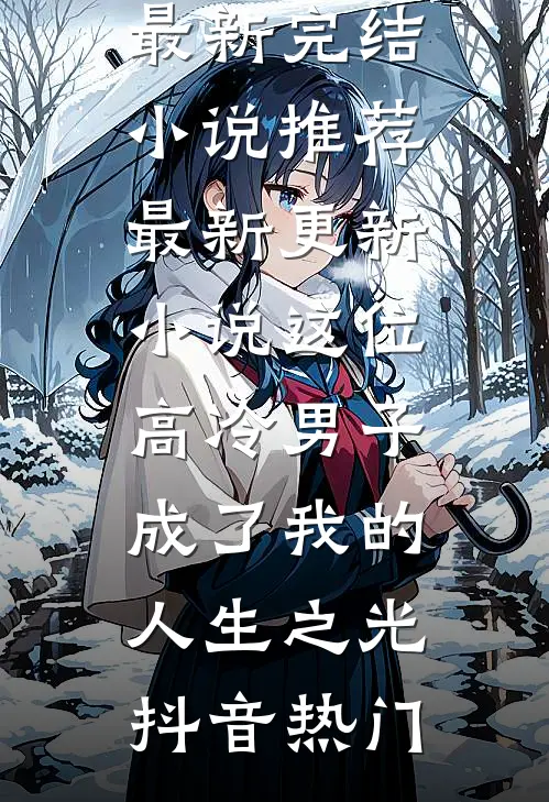 这位高冷男子成了我的人生之光