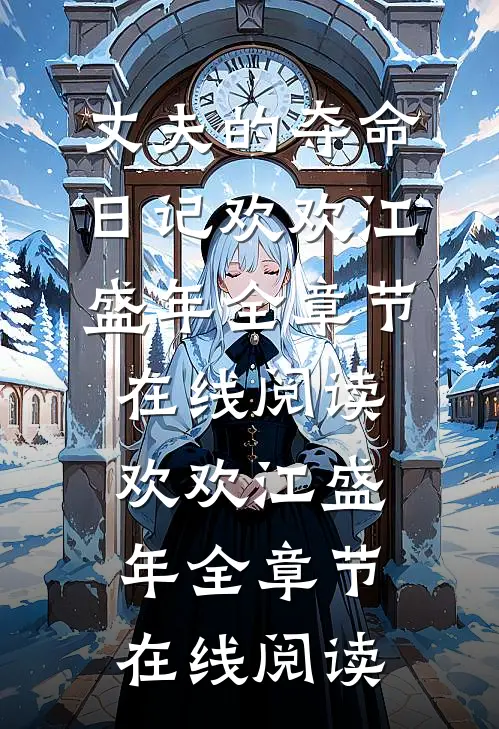 丈夫的夺命日记