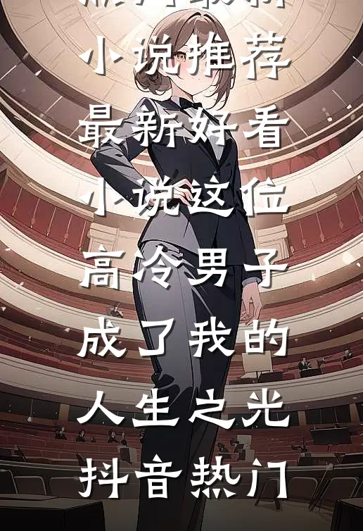 这位高冷男子成了我的人生之光